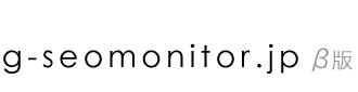 GoogleのSEO基礎チェックツール G-SEO Monitor